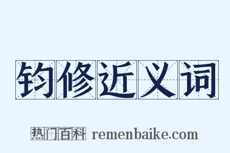 钧修近义词是什么意思的图片